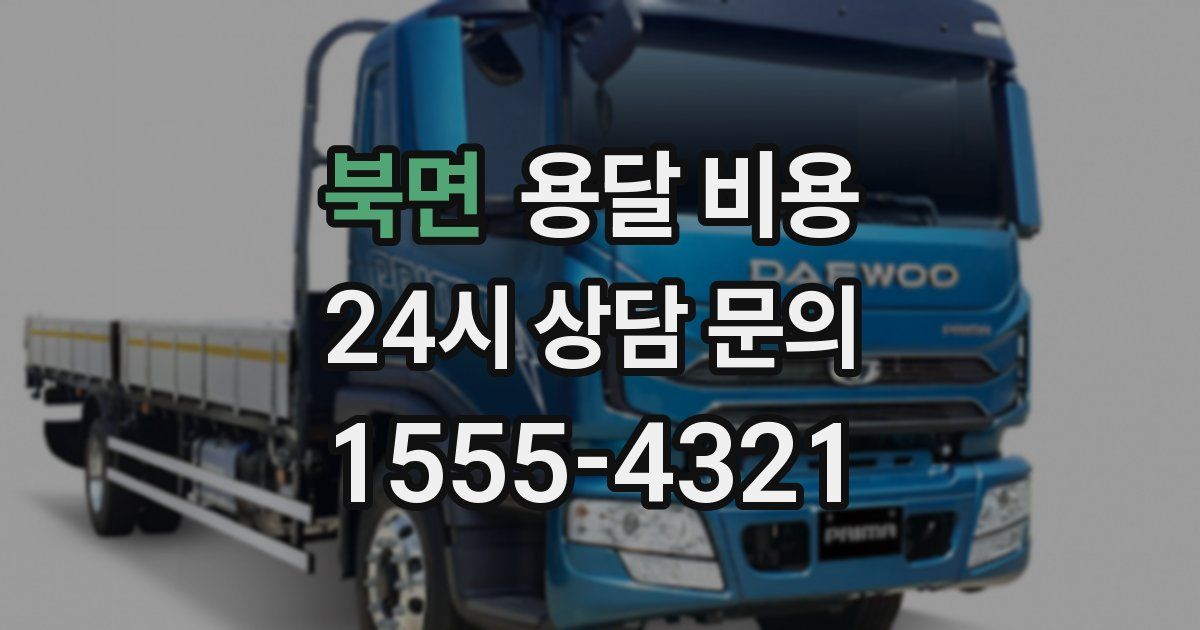 북면 용달 비용