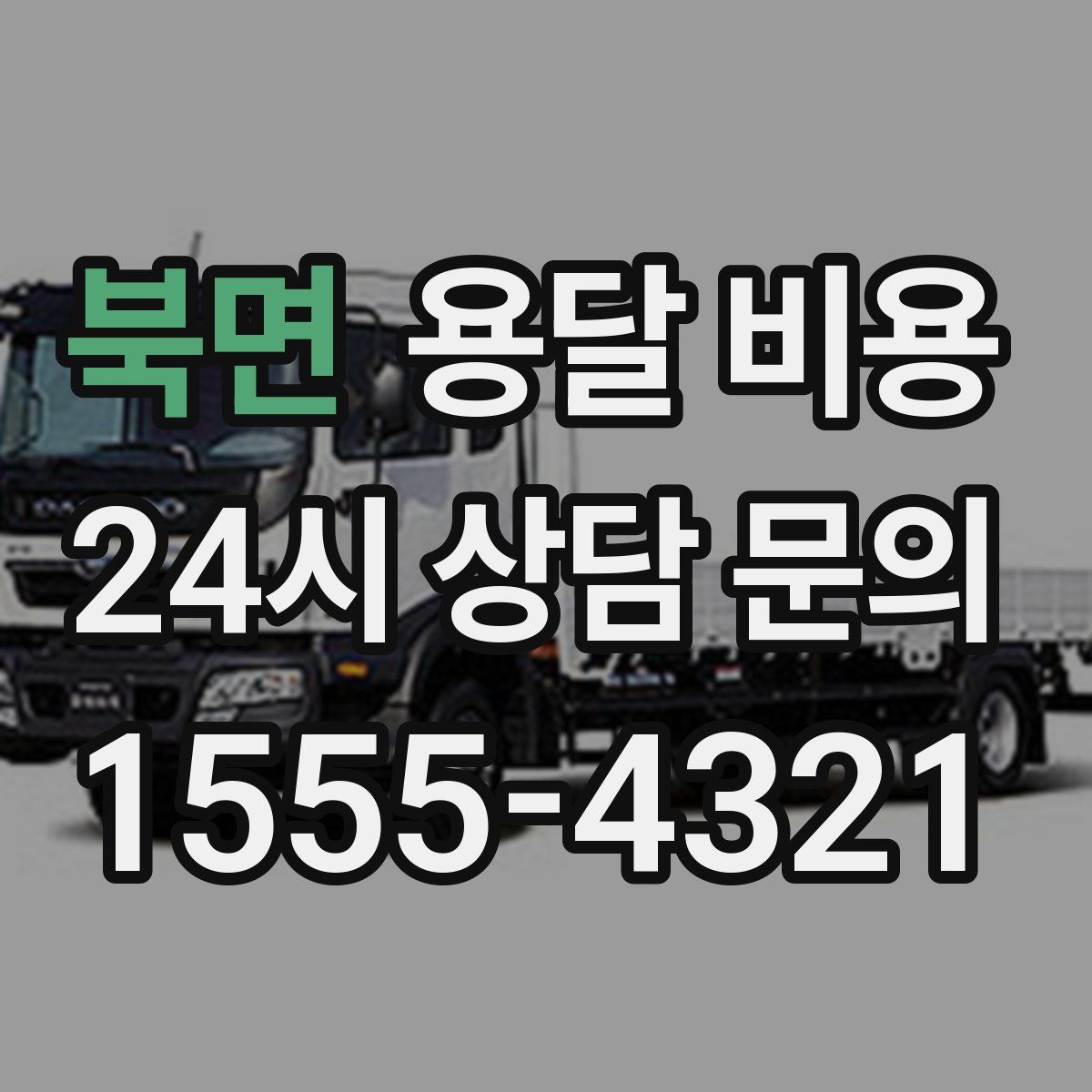 북면 용달 비용