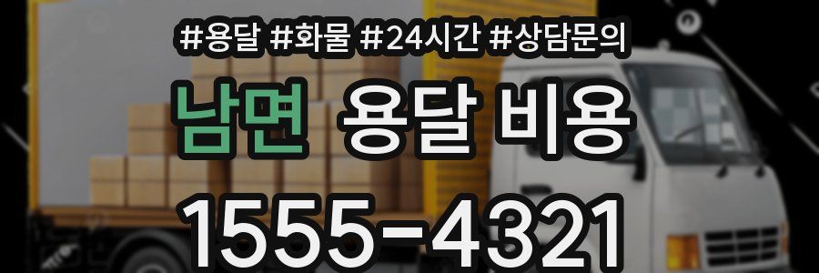 남면 용달 비용