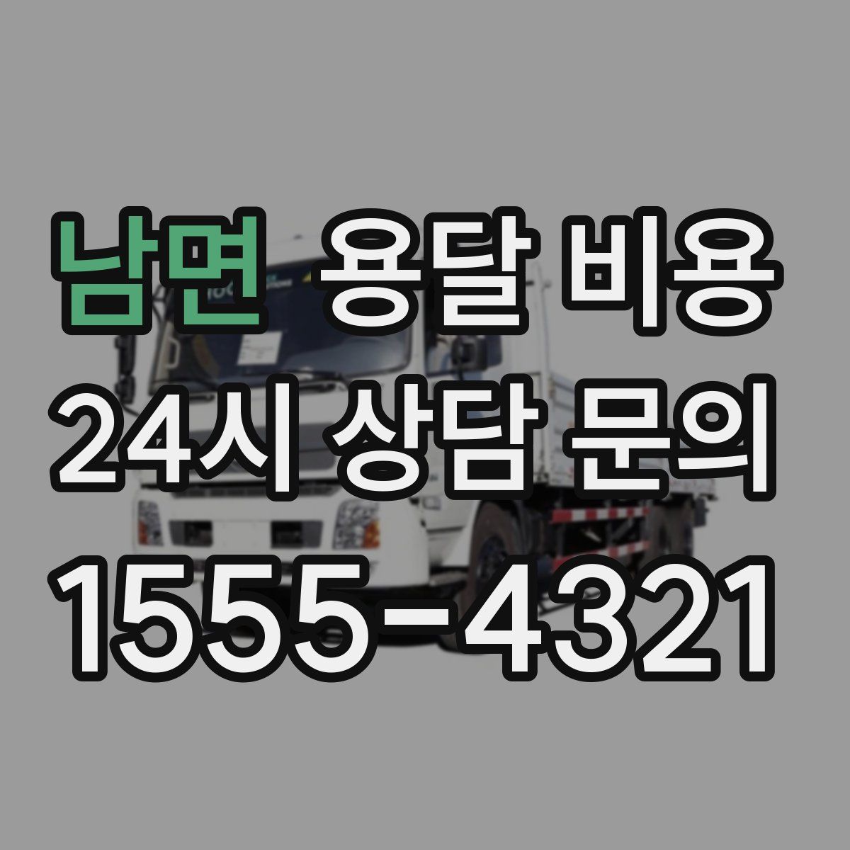 남면 용달 비용