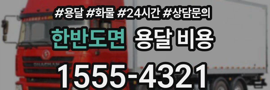 한반도면 용달 비용