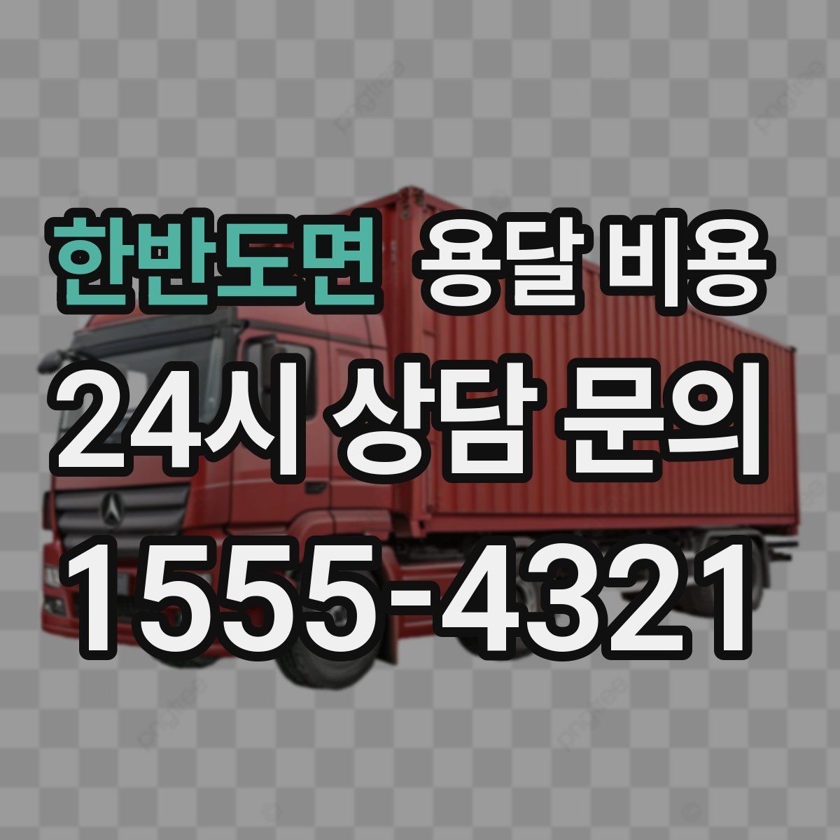 한반도면 용달 비용