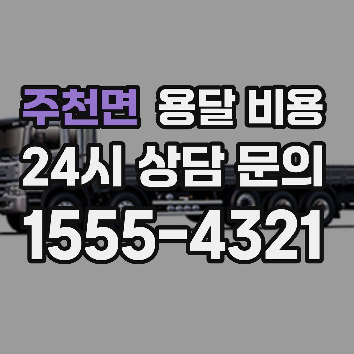 주천면 용달 비용