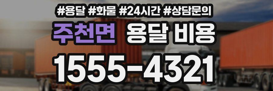 주천면 용달 비용