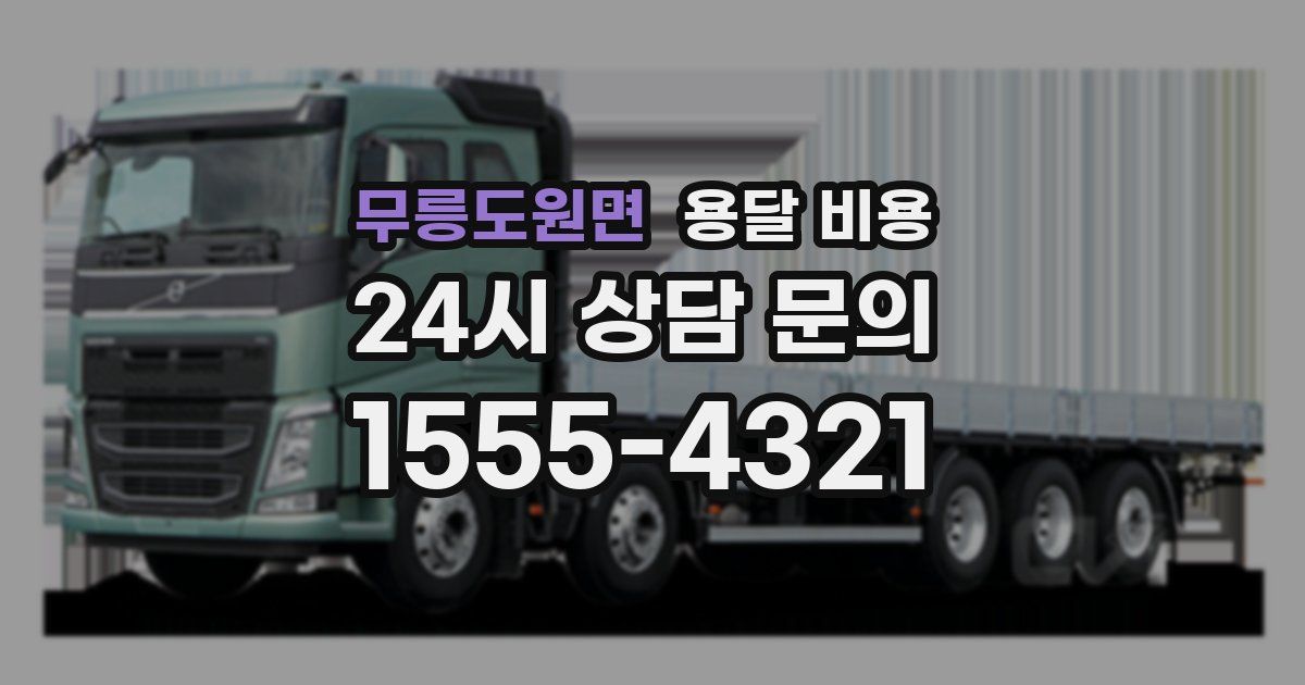 무릉도원면 용달 비용