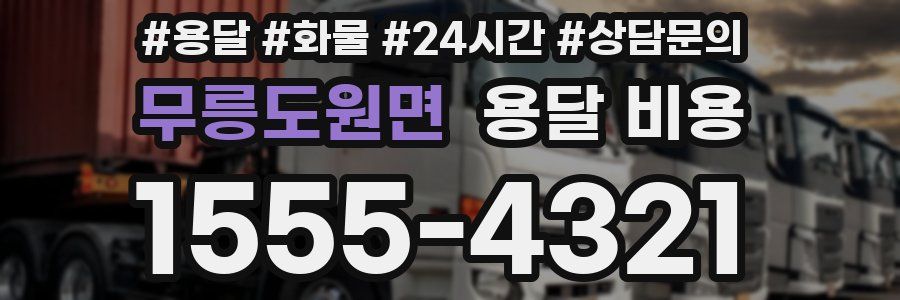 무릉도원면 용달 비용