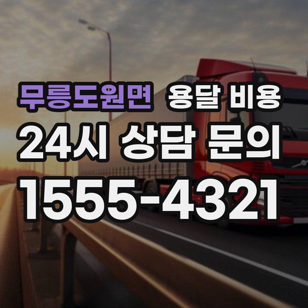 무릉도원면 용달 비용