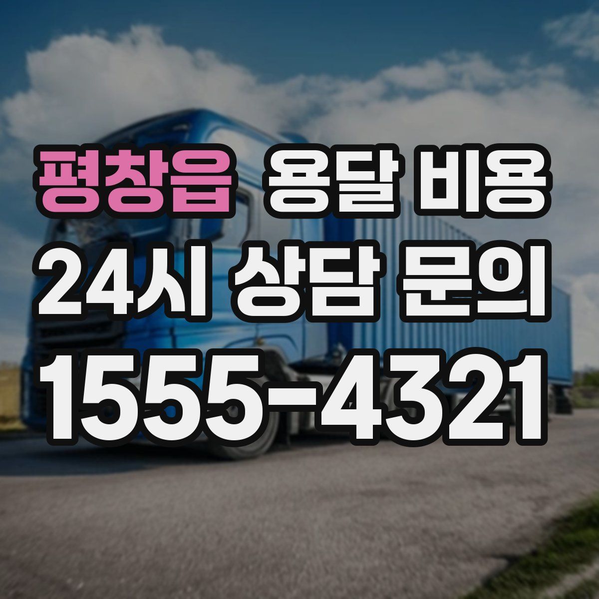 평창읍 용달 비용