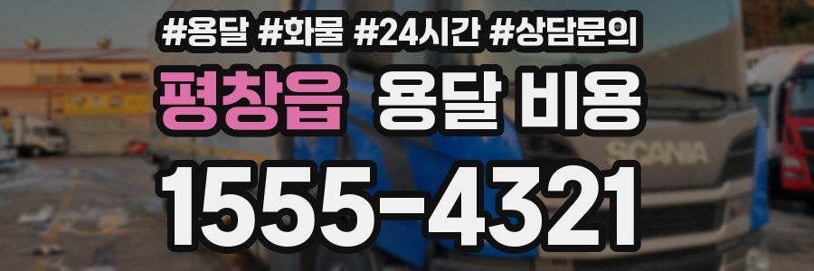 평창읍 용달 비용