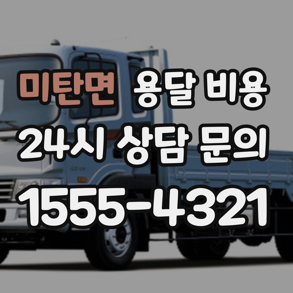 미탄면 용달 비용 짐 부피 기준으로 계산하는 방법