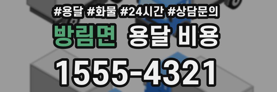 방림면 용달 비용