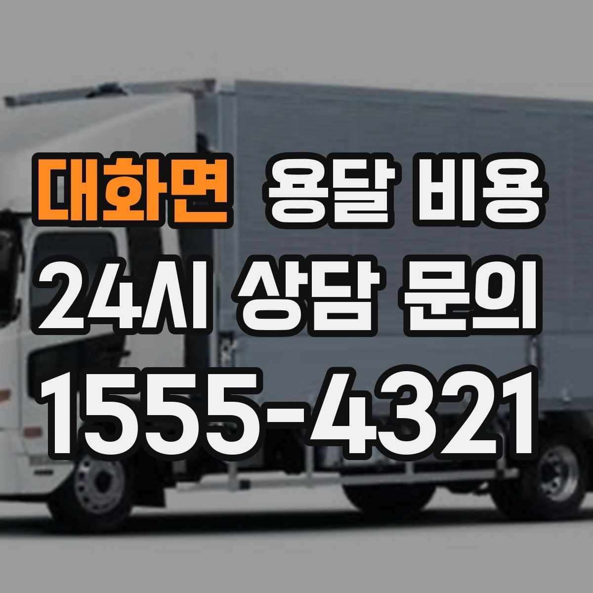 대화면 용달 비용 엘리베이터 사용 가능 여부 체크