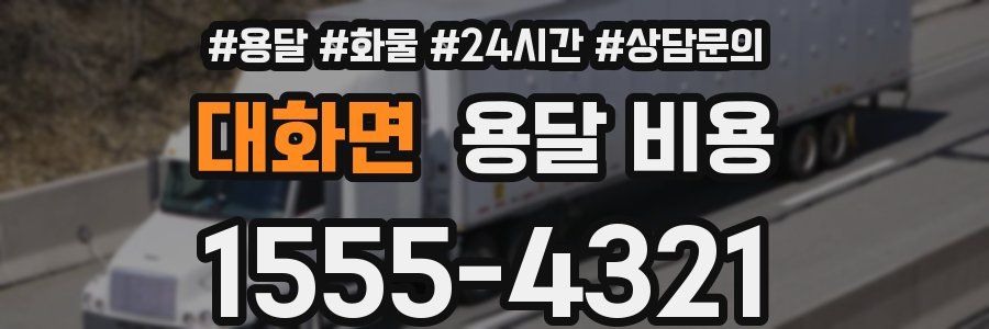 대화면 용달 비용