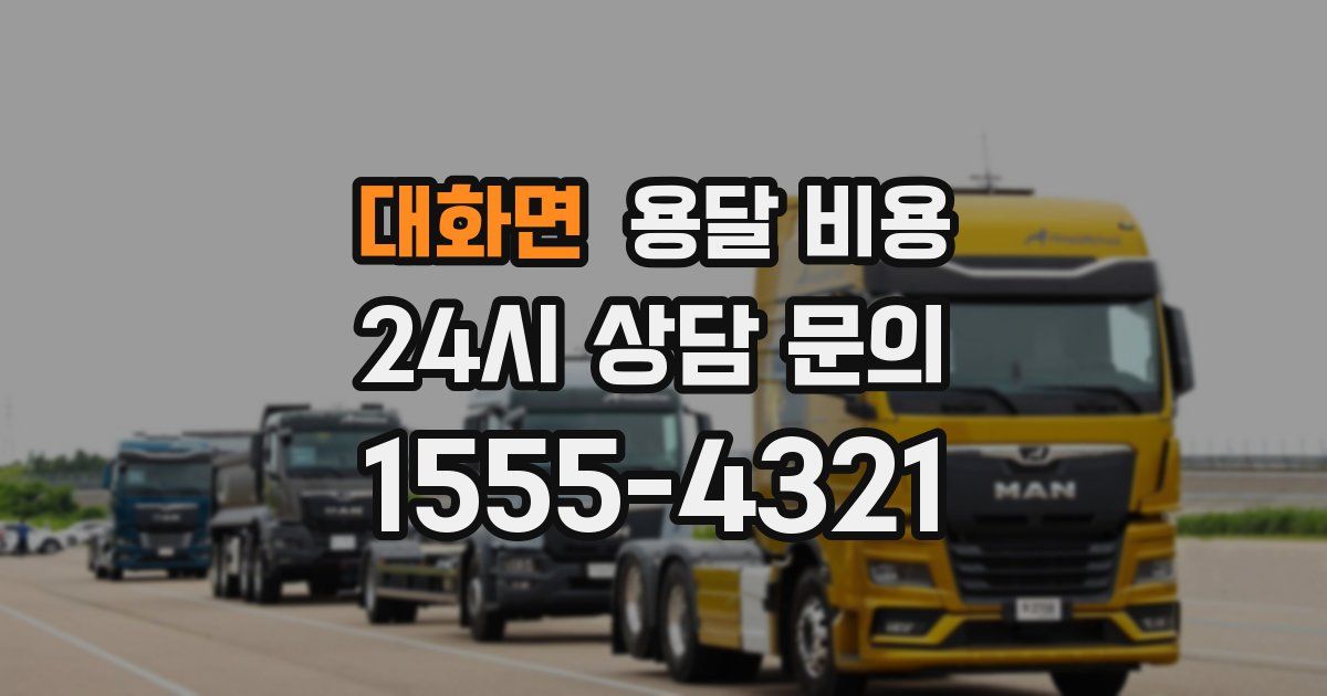 대화면 용달 비용