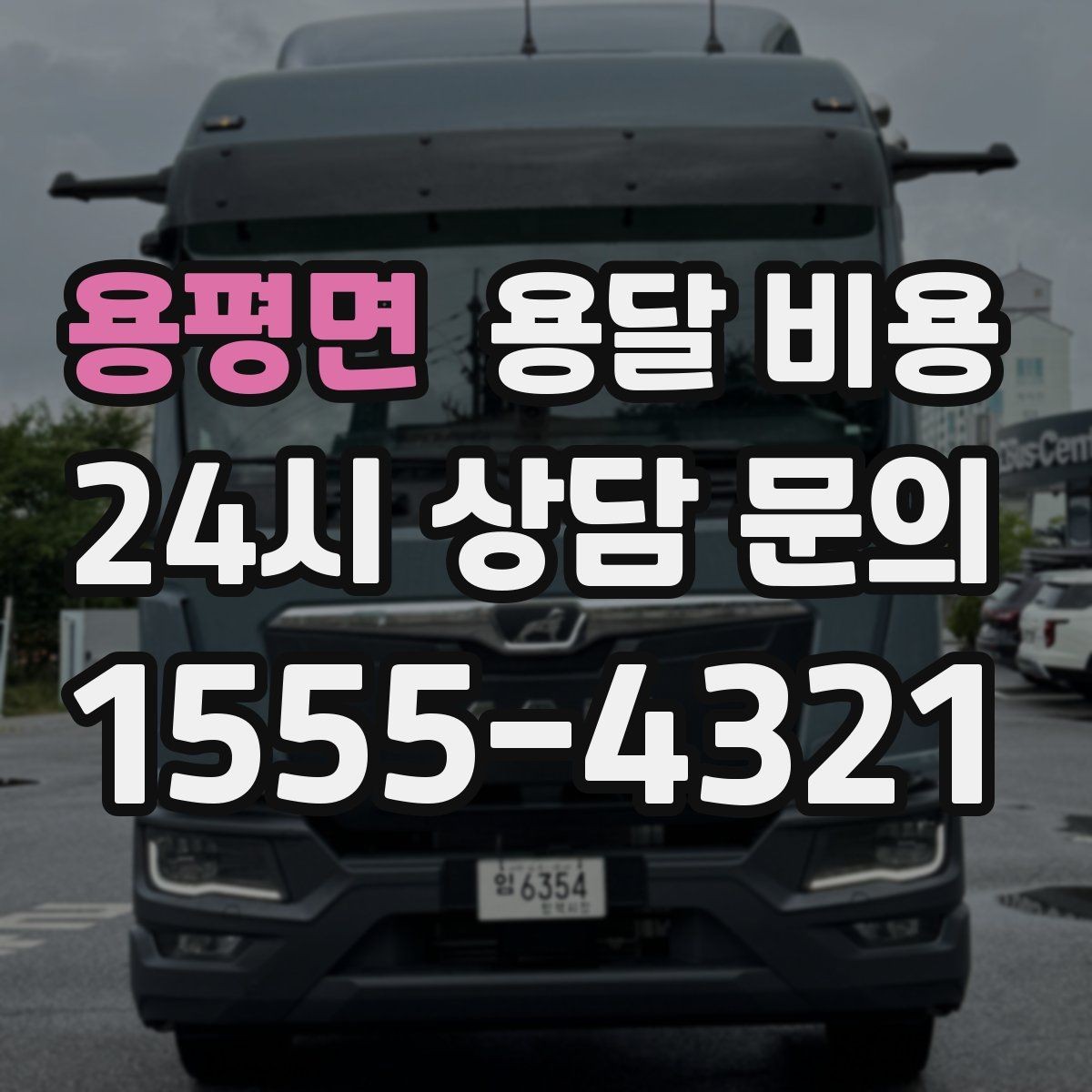용평면 용달 비용 간단하게 정리하는 핵심 포인트