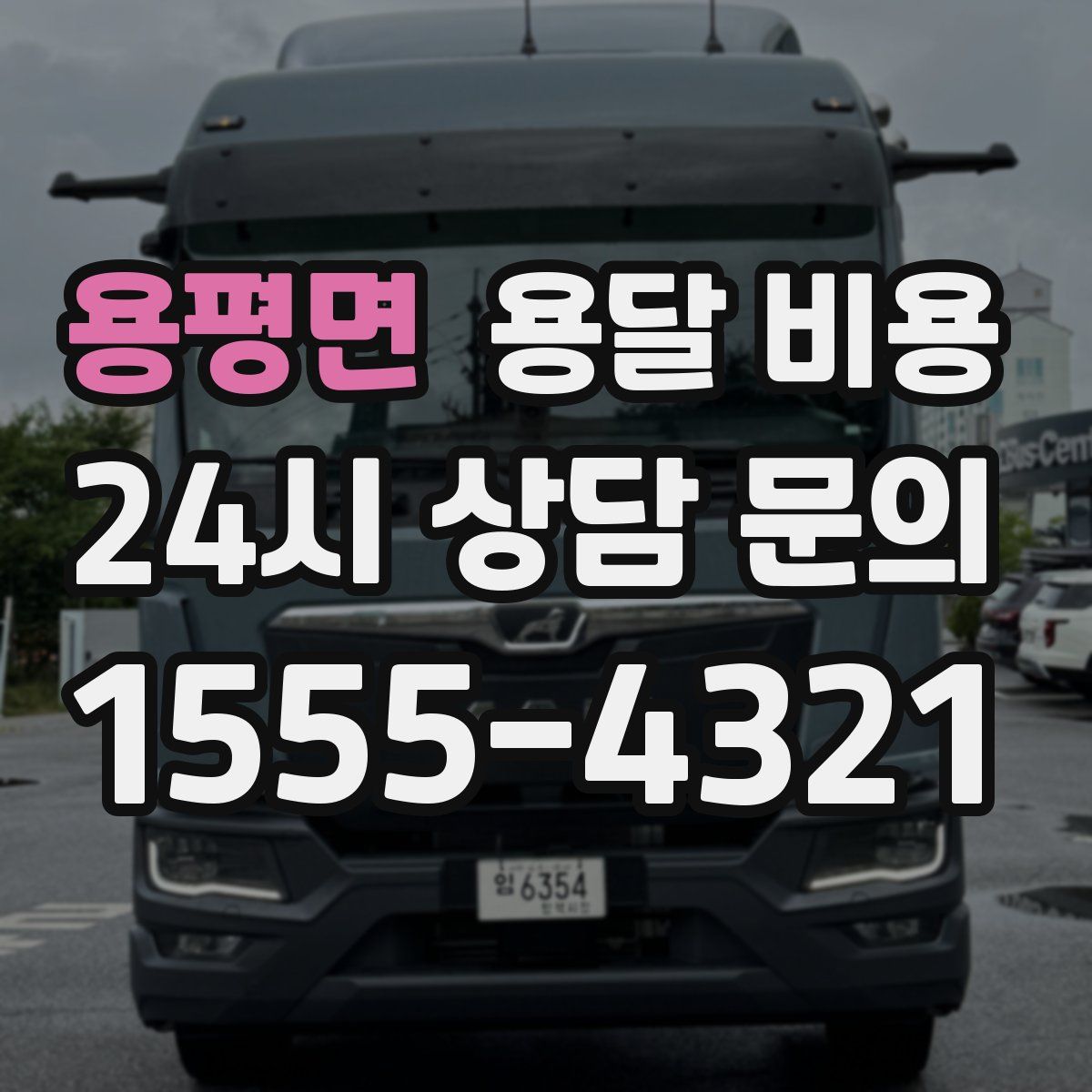 용평면 용달 비용