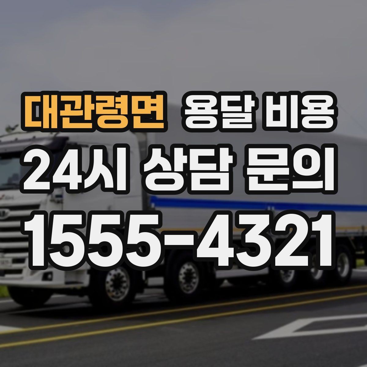 대관령면 용달 비용 반포장과 일반 용달 차이