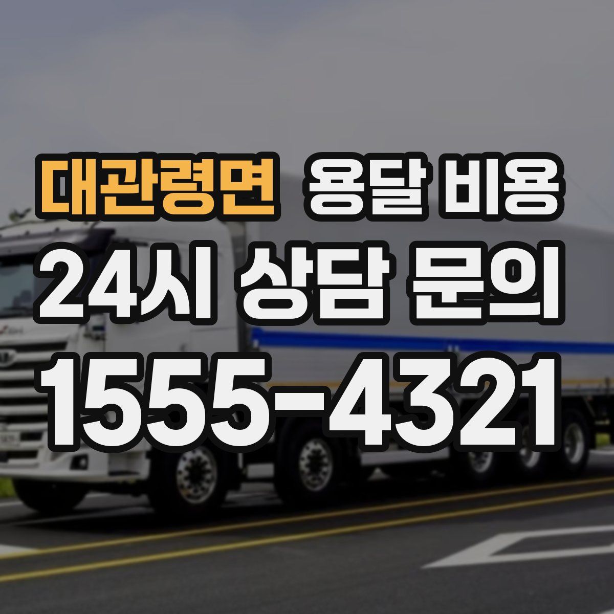 대관령면 용달 비용