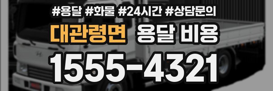 대관령면 용달 비용