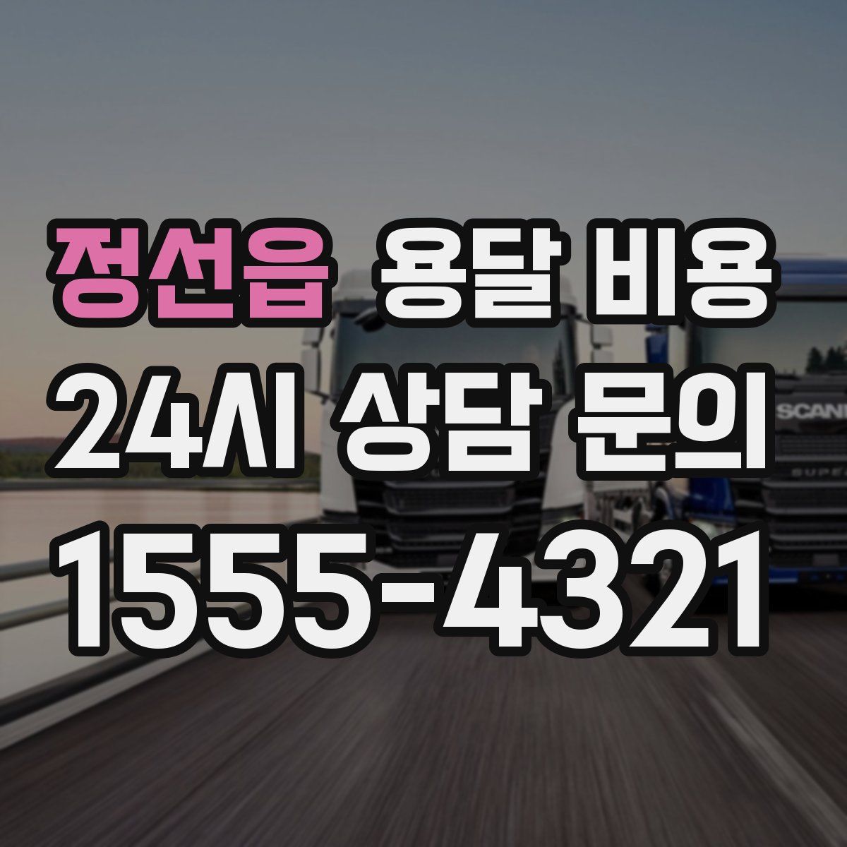 정선읍 용달 비용