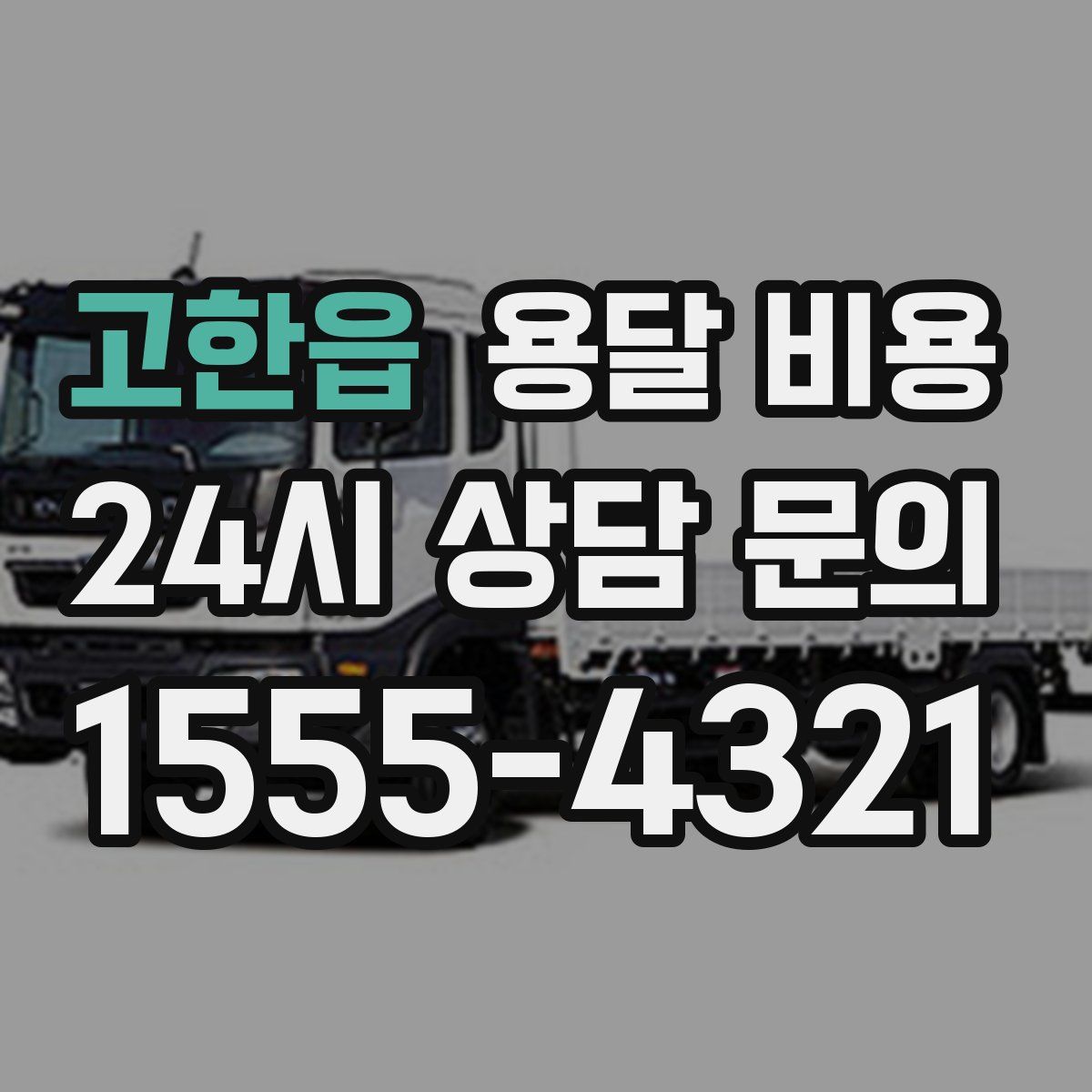 고한읍 용달 비용