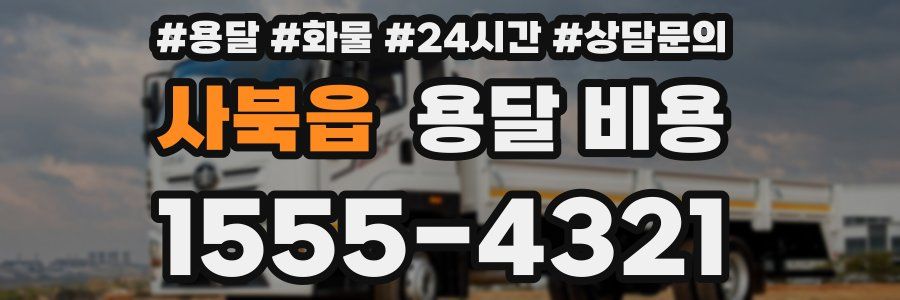 사북읍 용달 비용