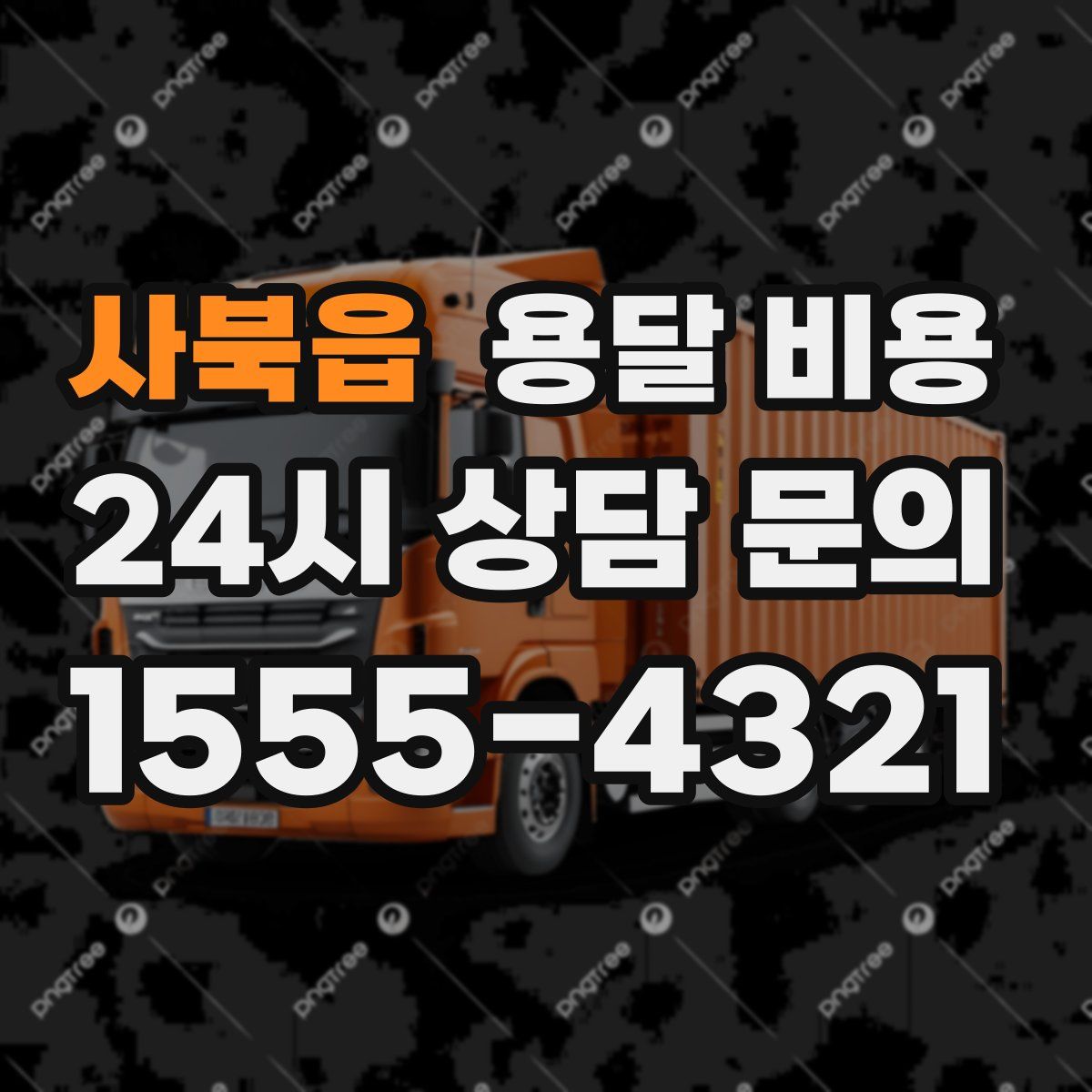 사북읍 용달 비용