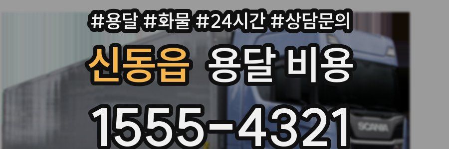 신동읍 용달 비용