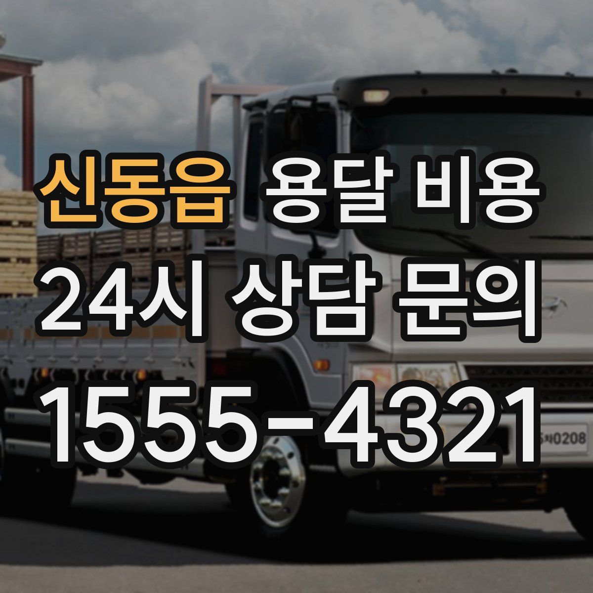 신동읍 용달 비용