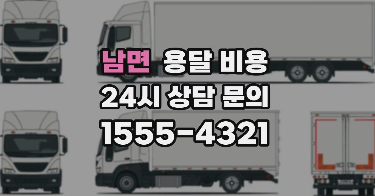 남면 용달 비용