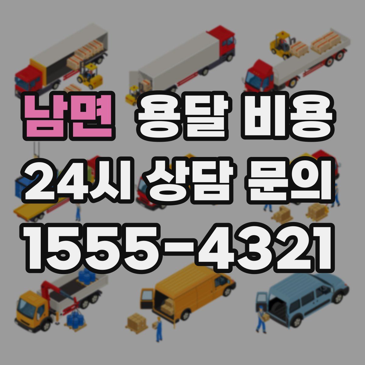 남면 용달 비용