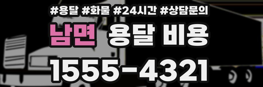 남면 용달 비용