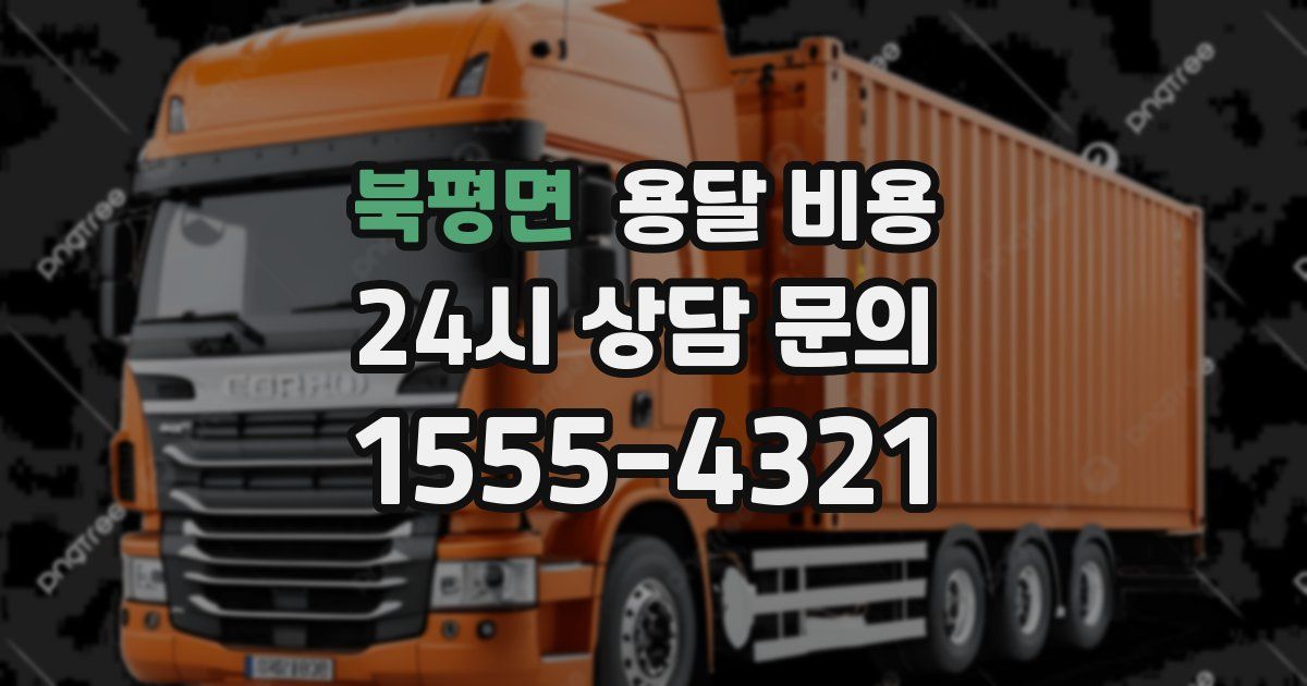 북평면 용달 비용