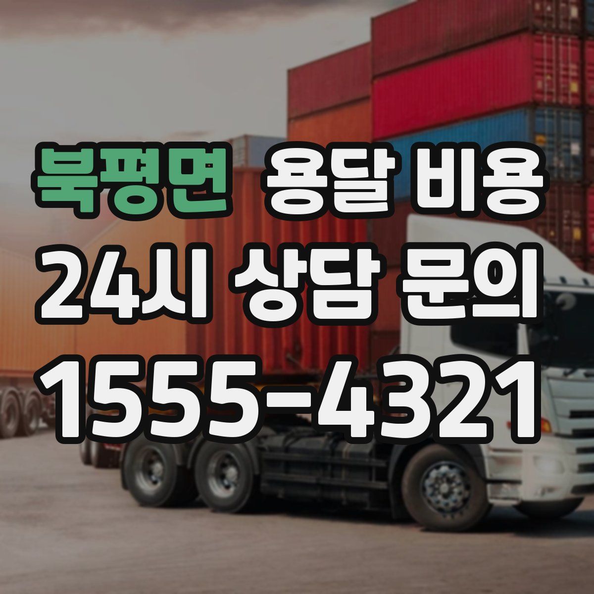 북평면 용달 비용