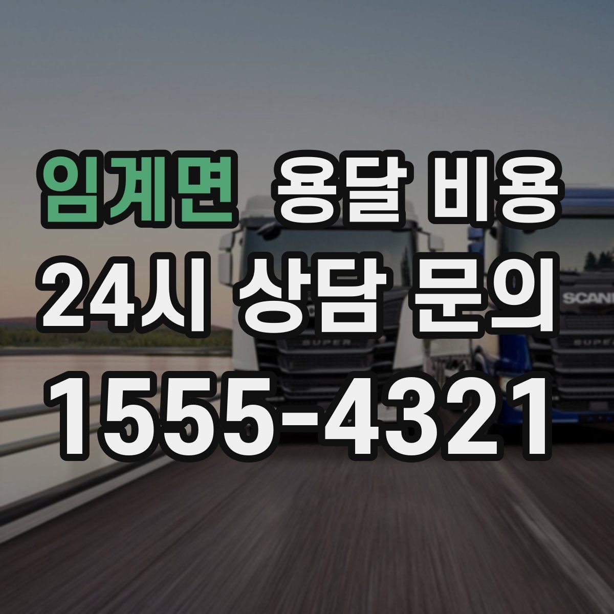 임계면 용달 비용