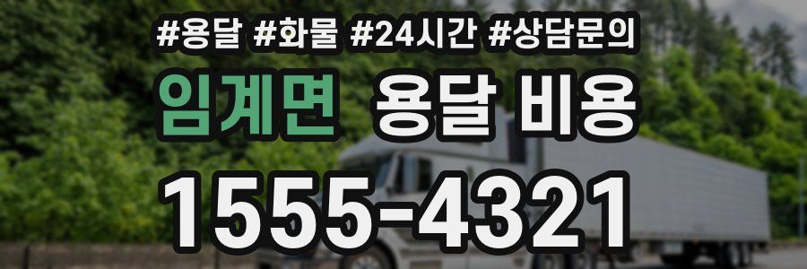 임계면 용달 비용