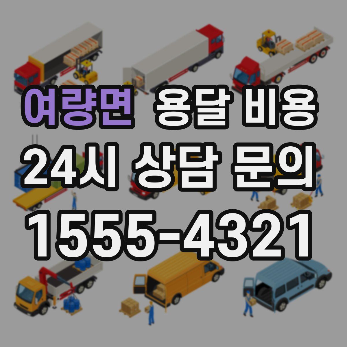 여량면 용달 비용