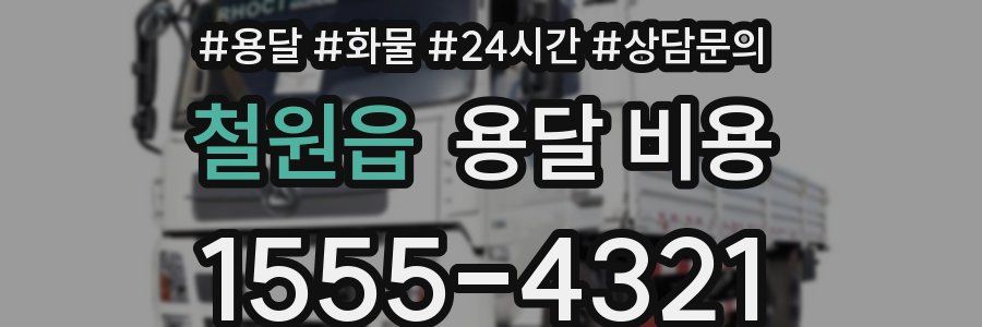 철원읍 용달 비용