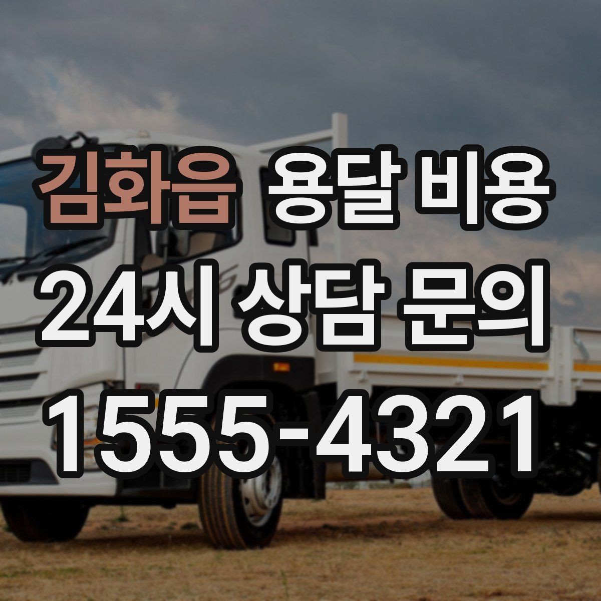 김화읍 용달 비용 기본 비용 구조 쉽게 설명