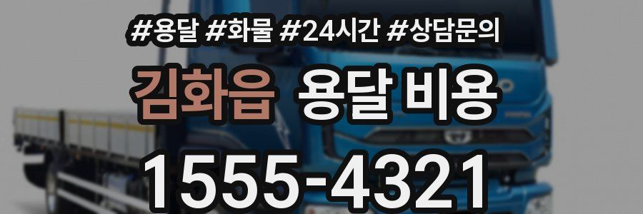 김화읍 용달 비용