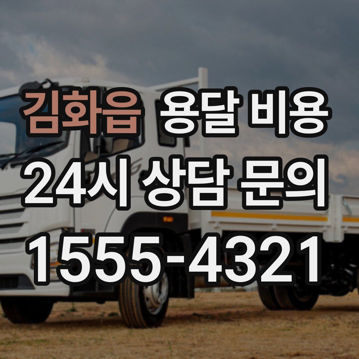 김화읍 용달 비용