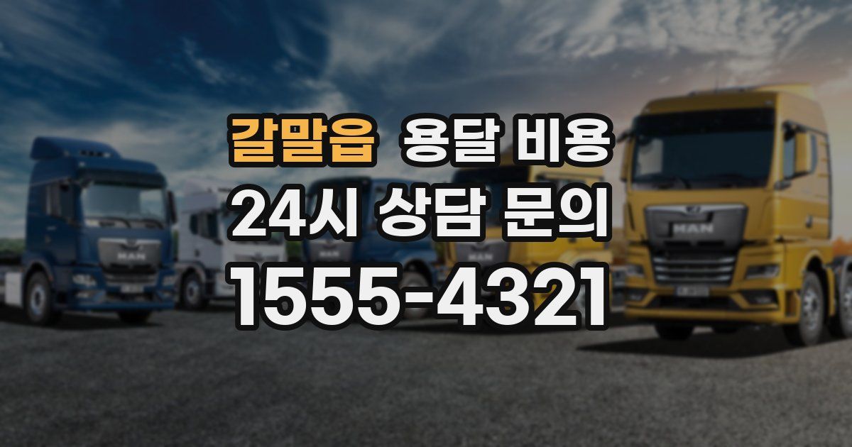 갈말읍 용달 비용