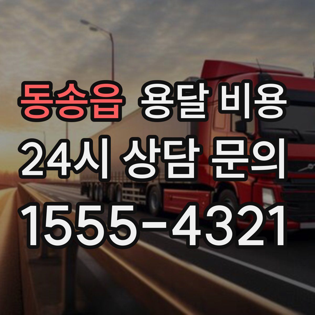 동송읍 용달 비용