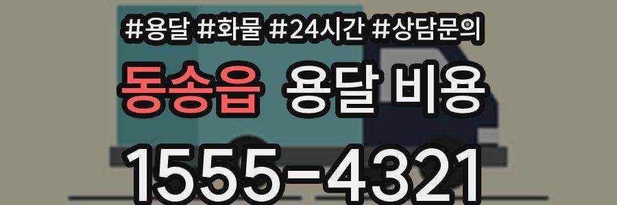 동송읍 용달 비용