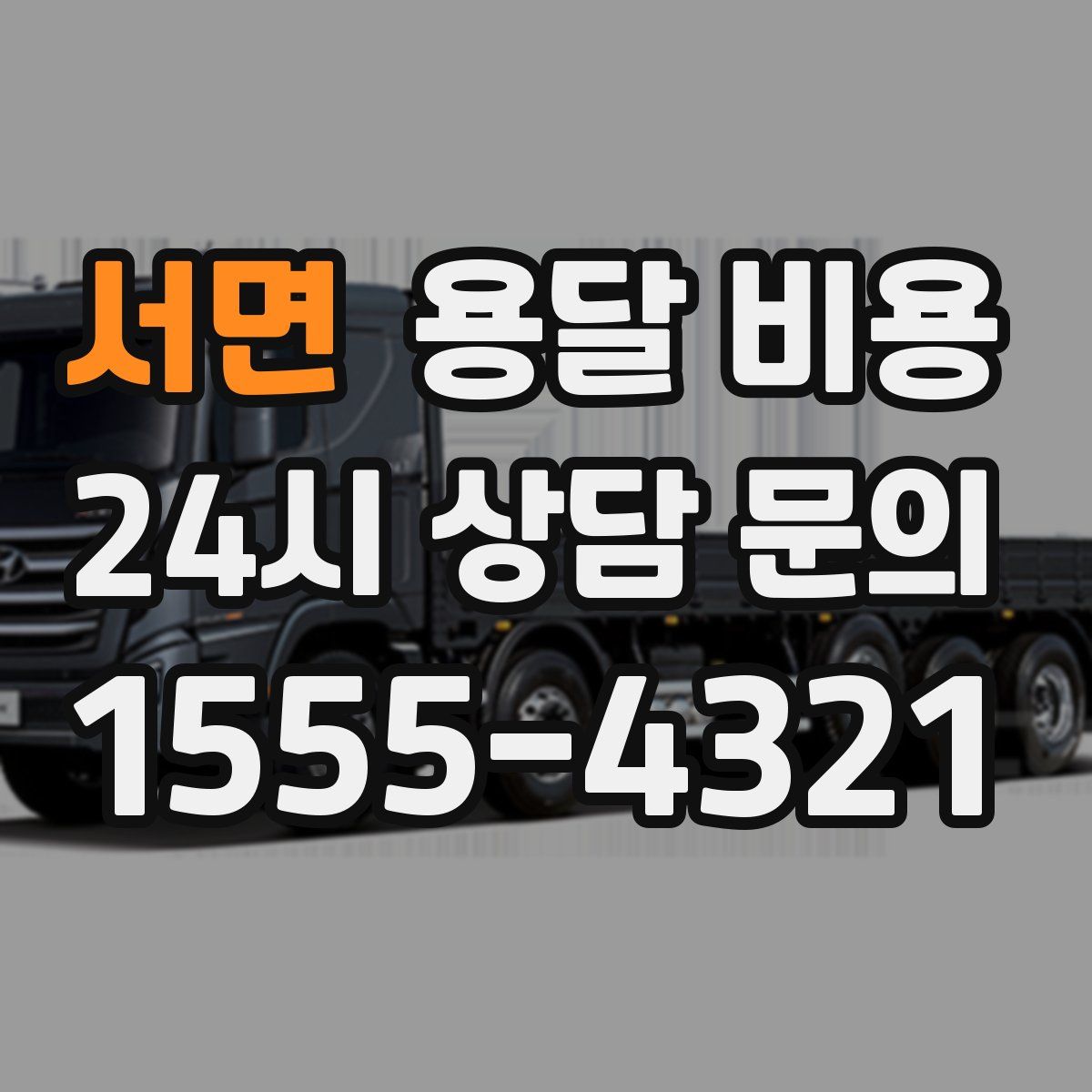 서면 용달 비용