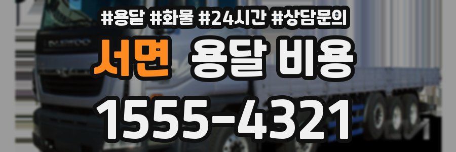 서면 용달 비용