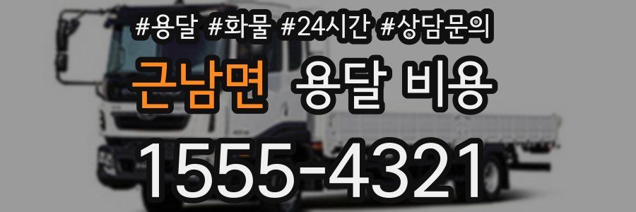 근남면 용달 비용