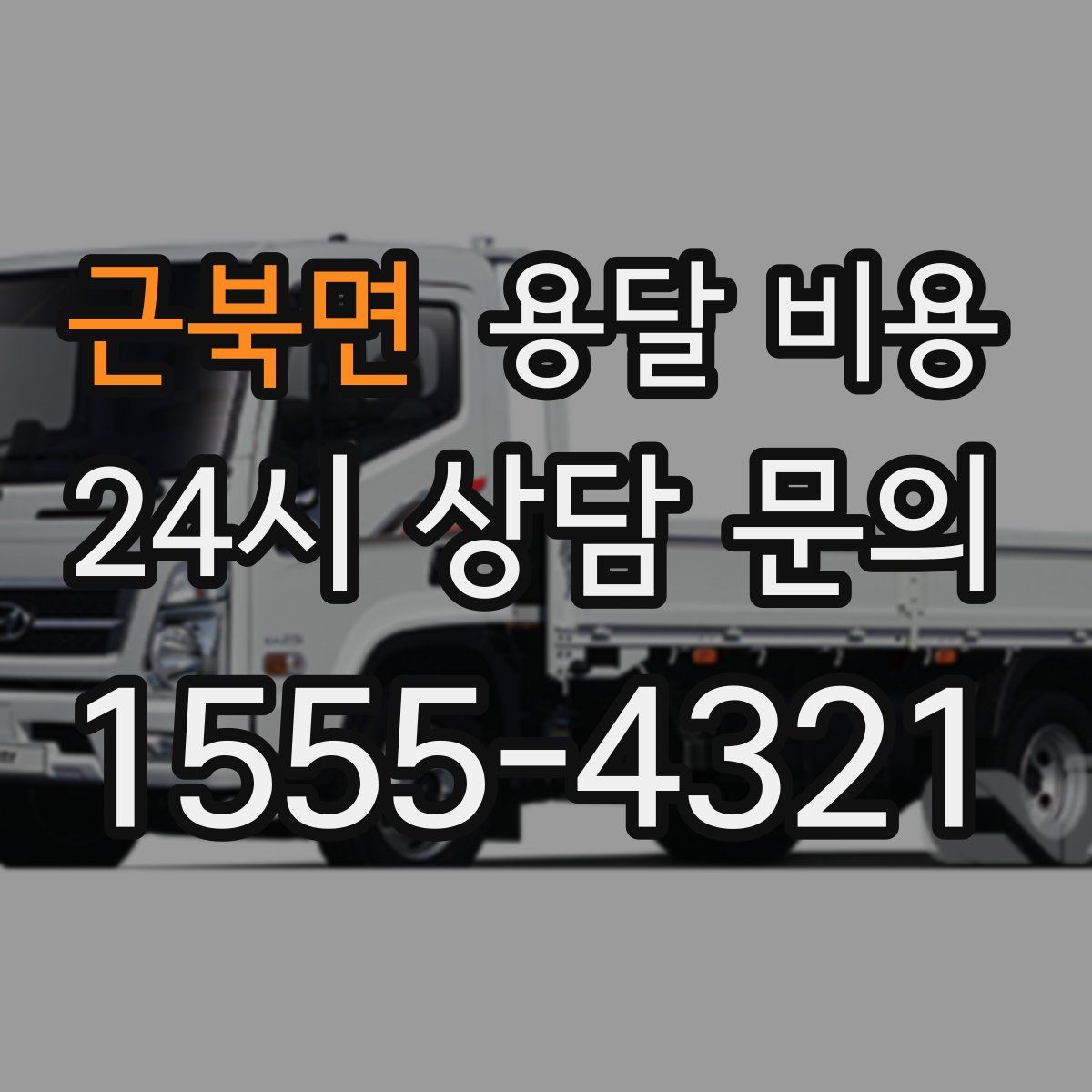 근북면 용달 비용