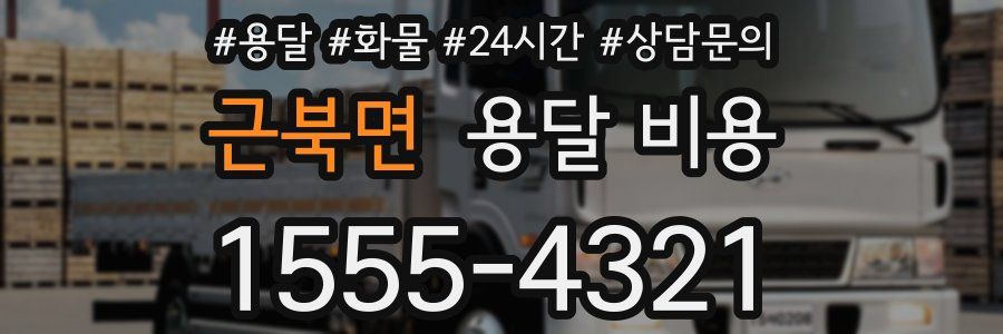 근북면 용달 비용