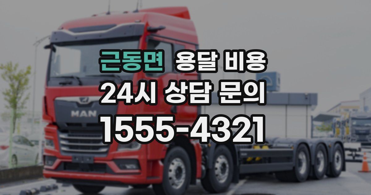 근동면 용달 비용